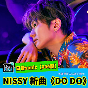 【日音sonic】NISSY的新歌《DO DO》，这是一首满是夏天味道的歌曲【044期】