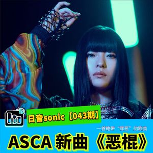 【日音sonic】ASCA的新歌《恶棍》，这是一首略带“罪恶”的歌曲【043期】