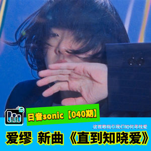 【日音sonic】爱缪的新歌《直到知晓爱》，这首歌指引我们如何寻找爱【040期】