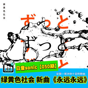 【日音sonic】绿黄色社会的新歌《永远永远》，这是一首冲劲十足的歌曲【050期】