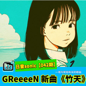 【日音sonic】GReeeeN的新歌《竹天》，这是一首与笑容有关的歌曲【042期】