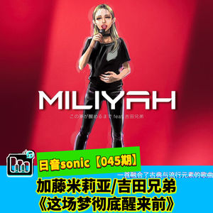 【日音sonic】加藤米莉亚/吉田兄弟的新歌《这场梦彻底醒来前》,融合了古典与流行元素的歌【045期】