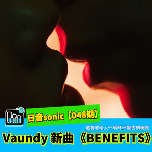【日音sonic】Vaundy的新歌《BENEFITS》,这首歌给人一种怀旧复古的感觉【048期】