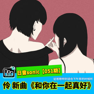 【日音sonic】伶的新歌《和你在一起真好》,这首歌特别适合下午茶的时候听【051期】