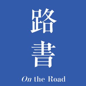 Episode 81: 古代中国的地标：南京大报恩寺塔