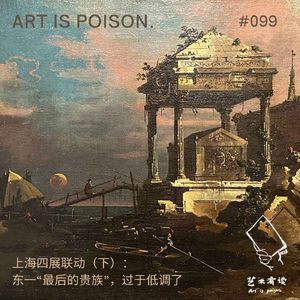 上海四展联动（下）：东一“最后的贵族”，过于低调了