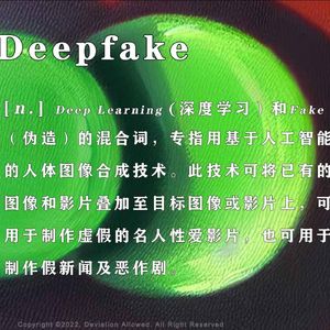 vol.31 Deepfake：深伪、嵌套、扮演和镜像，真相如何捕捉？