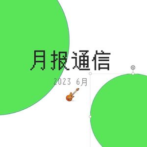 【月报通信6月】Copaganda、守序打卡、台湾MeToo、毛刺音乐和《火线》