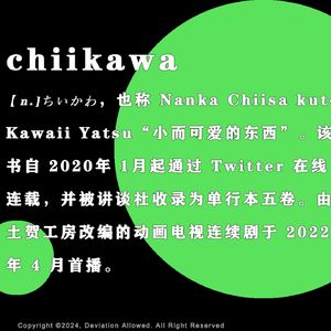 vol.56 chiikawa：地雷系、XX厕、御宅族和清高主义