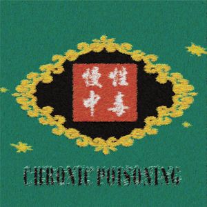 慢性中毒 Chronic Poisoning