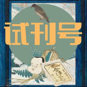 试刊号(新)