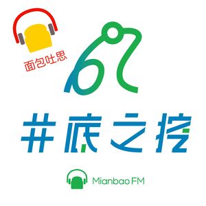 Introducing 《井底之挖》 - 最新的 podcast from MianbaoFM!
