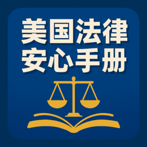 美国家庭医疗假期法案(FMLA)究竟是如何保障你的工作权益？