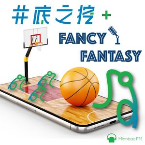 Fantasy Basketball 101：真正的NBA球迷, 这就是属于你的游戏！ft. Fancy Fantasy