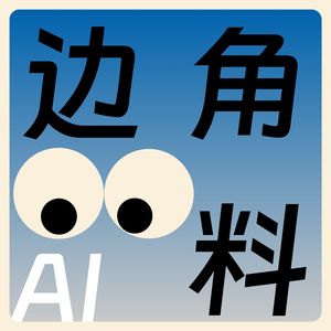 AI 边角料