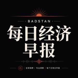 Badstan每日经济早报