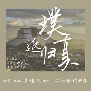 011:Real真谈 – 和父亲的自驾游 – 从甘南到西藏