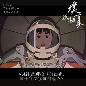 028:是娜拉的出走,或是千年女优的追逐?
