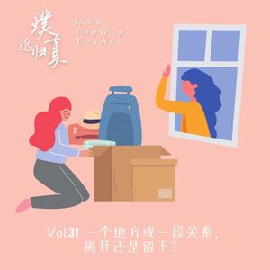 031:一个地方或一段关系,离开还是留下?