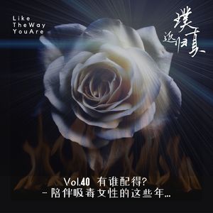 040：谁配得恩典？- 陪伴戒毒女性的这些年…