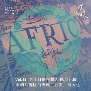086:非洲马赛区的灾难,壮美,与人性 – 对谈自由撰稿人 陈又礼03