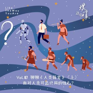 087：聊聊《人类简史》(上)  – 面对人类可悲终局的忧心？