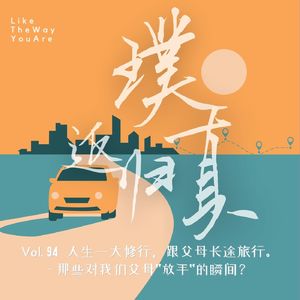 094:那些我们对父母“放手”的瞬间?