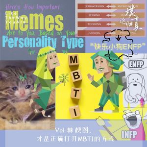 098:梗图才是正确打开MBTI的方式!