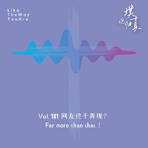 101:网友终于奔现? – “寻找,便寻见”!