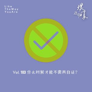 103:什么时候才能不需再自证?