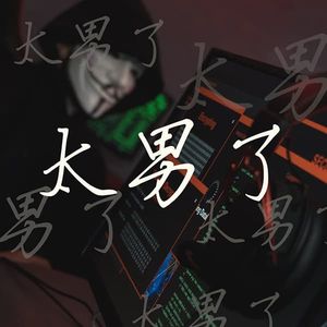 002:网络世界中的人设崩塌
