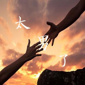 003:要不是有难处,谁愿意张这个口?