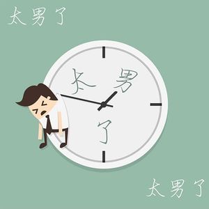 004:拖延症?愁死了!