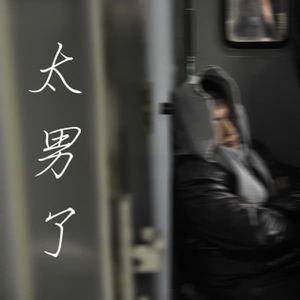 005:哥们儿,累不?