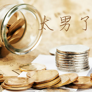 073:其实你爱的不是“钱”,而是“钱”能满足的欲望~从睡后收入聊到金钱观