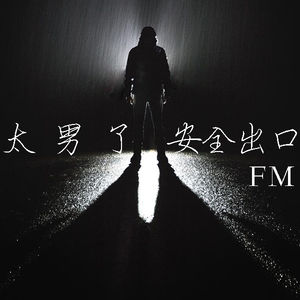078:传统性别认知中的男子气概,竟然成了男性成长的绊脚石?