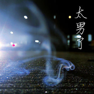 083:串台-有时候指间燃烧着的,不过是片刻的抽离或是无奈的叹息,虽然凡事都可行,但不都有益处