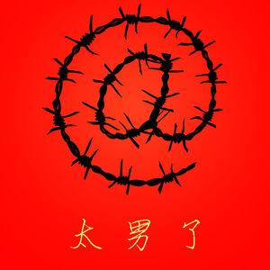 085:加更-这是一个网暴时代?在一个肆意点评的时代中,谁可以《保你平安》?