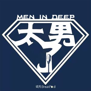 太男了|Men in Deep