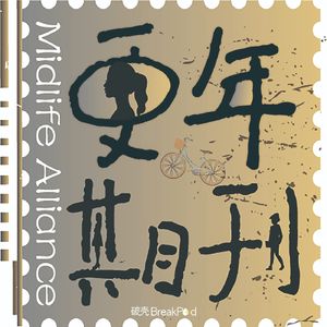 更年期刊|Midlife Alliance