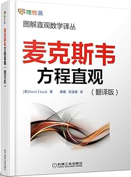 《2020年直观解读麦克斯韦方程》封面