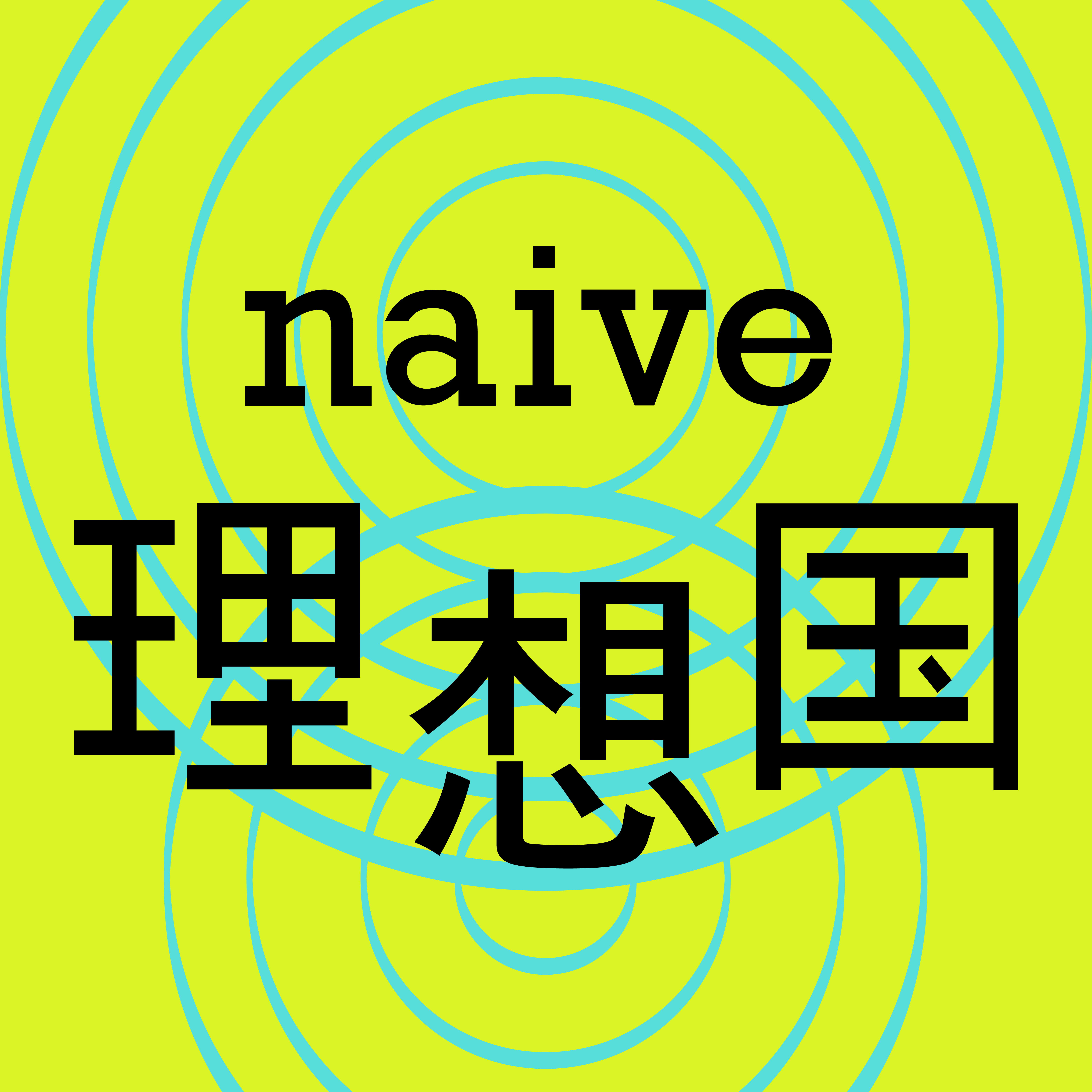 naive理想国