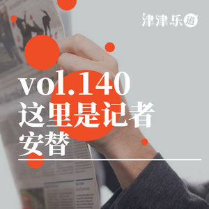 vol.140 这里是记者安替