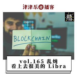 vol.165 乱炖 · 看上去很美的 Libra