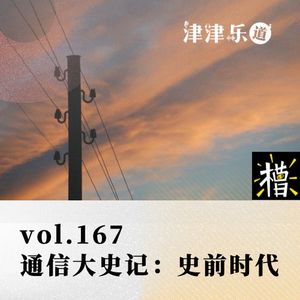 vol.167 通信大史记：史前时代