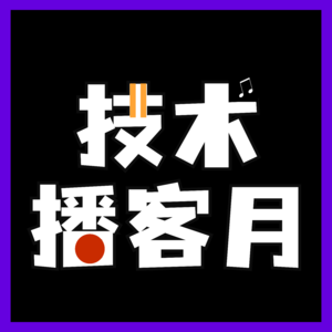 2022首届技术播客月开幕式