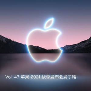 Vol. 47 苹果2021秋季发布会发了啥