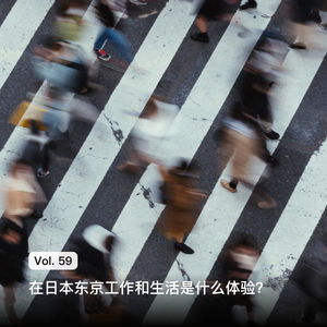 Vol. 59 歌词经理：在日本东京工作和生活是什么体验？