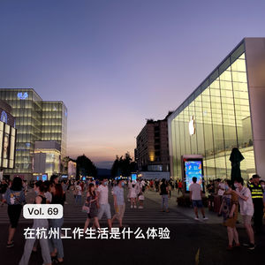 Vol. 69 图拉鼎：在杭州工作和生活是什么体验？