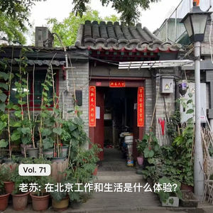 Vol. 71 老苏: 在北京工作和生活是什么体验？